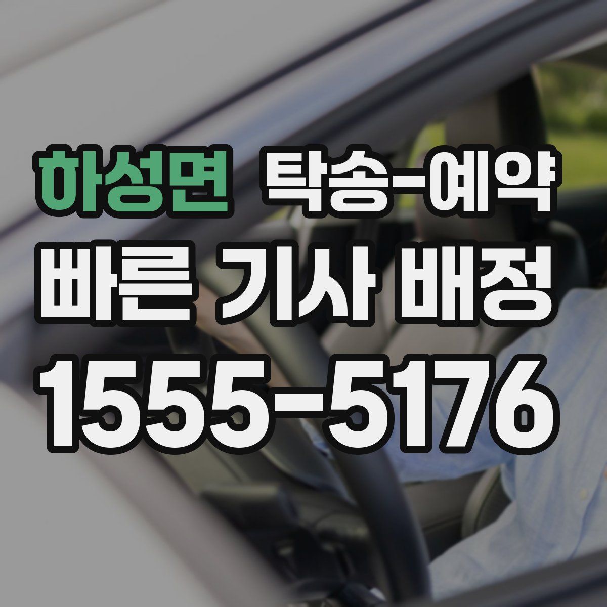 하성면 탁송 예약