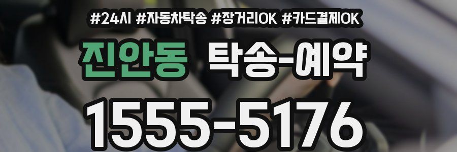 진안동 탁송 예약
