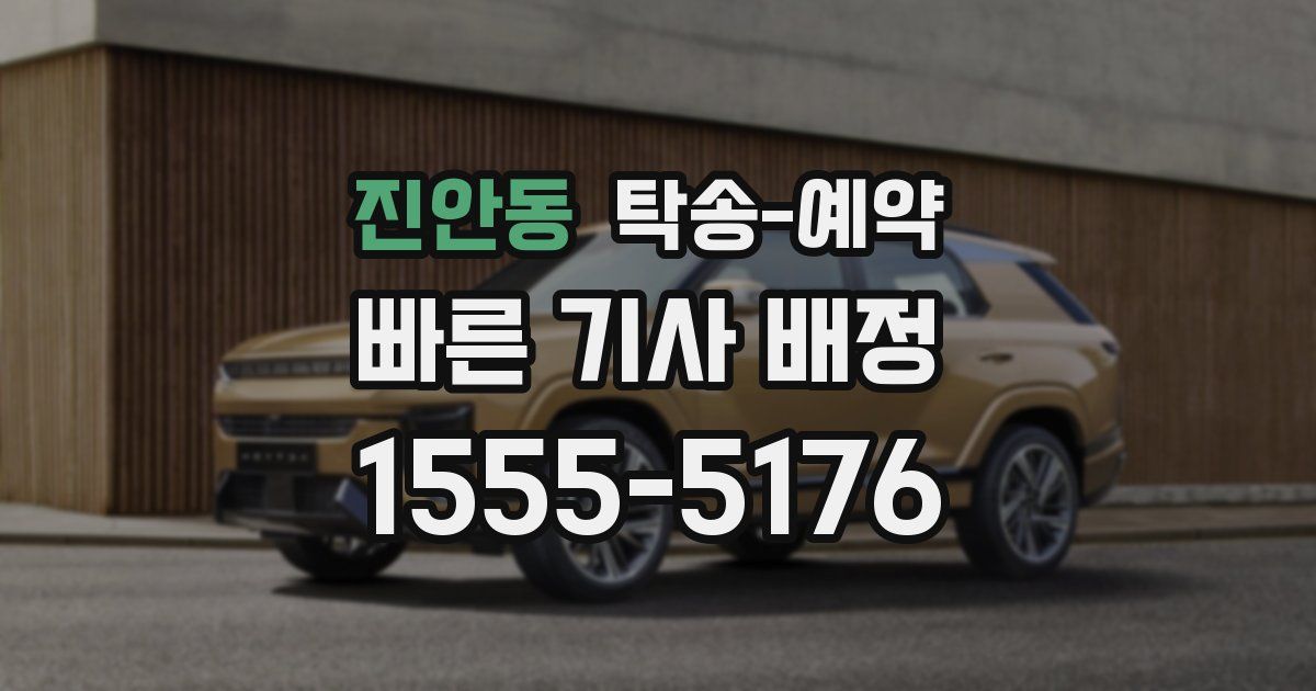진안동 탁송 예약