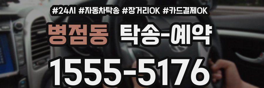 병점동 탁송 예약