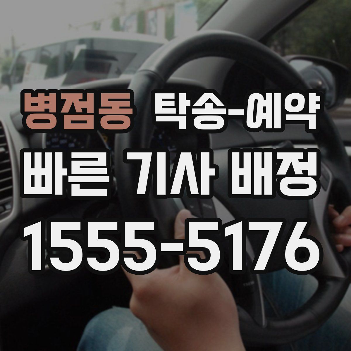 병점동 탁송 예약