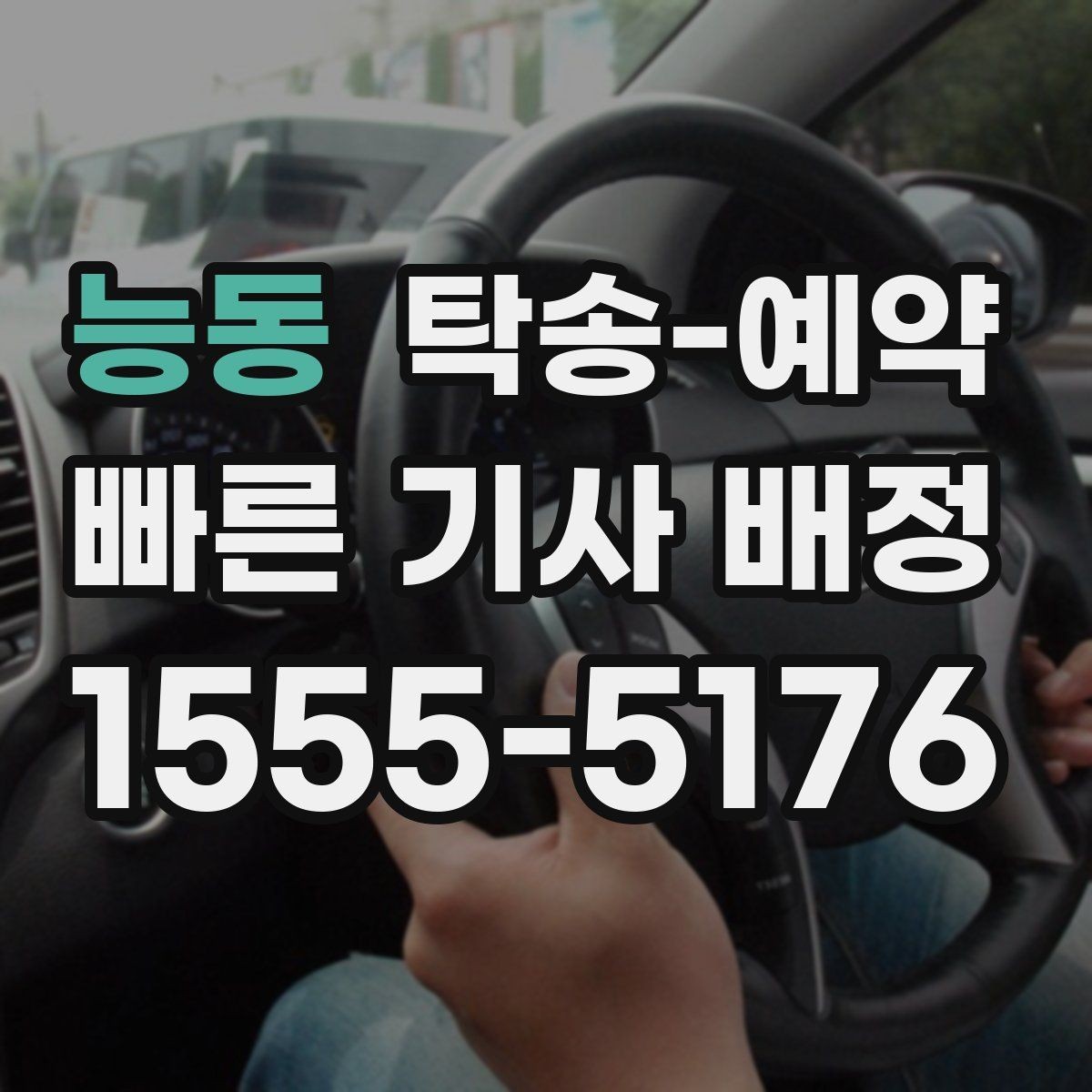 능동 탁송-예약 전후로 비교해보는 서비스 차이