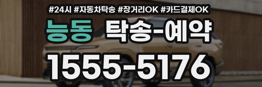 능동 탁송 예약