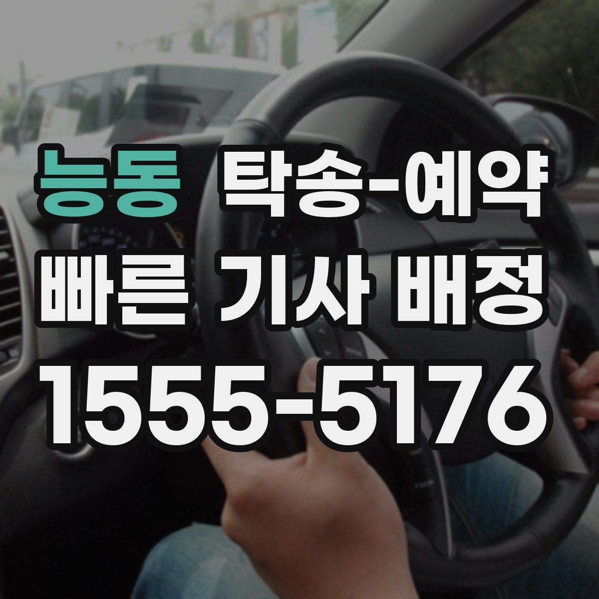능동 탁송 예약