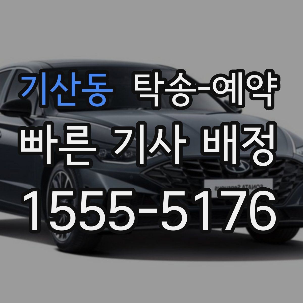 기산동 탁송-예약 과정에서 생길 수 있는 변수
