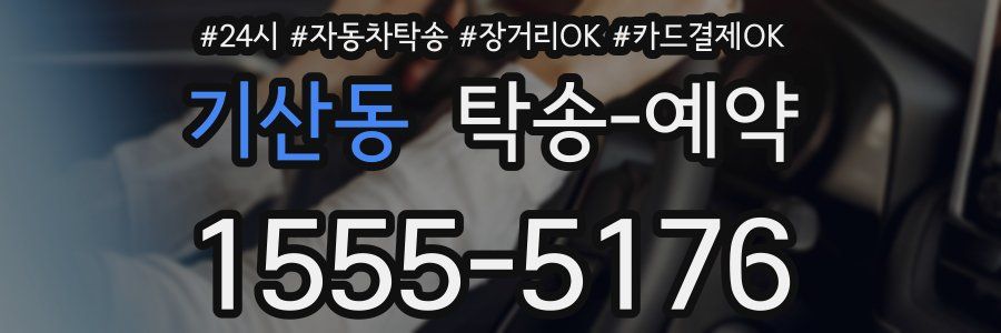 기산동 탁송 예약