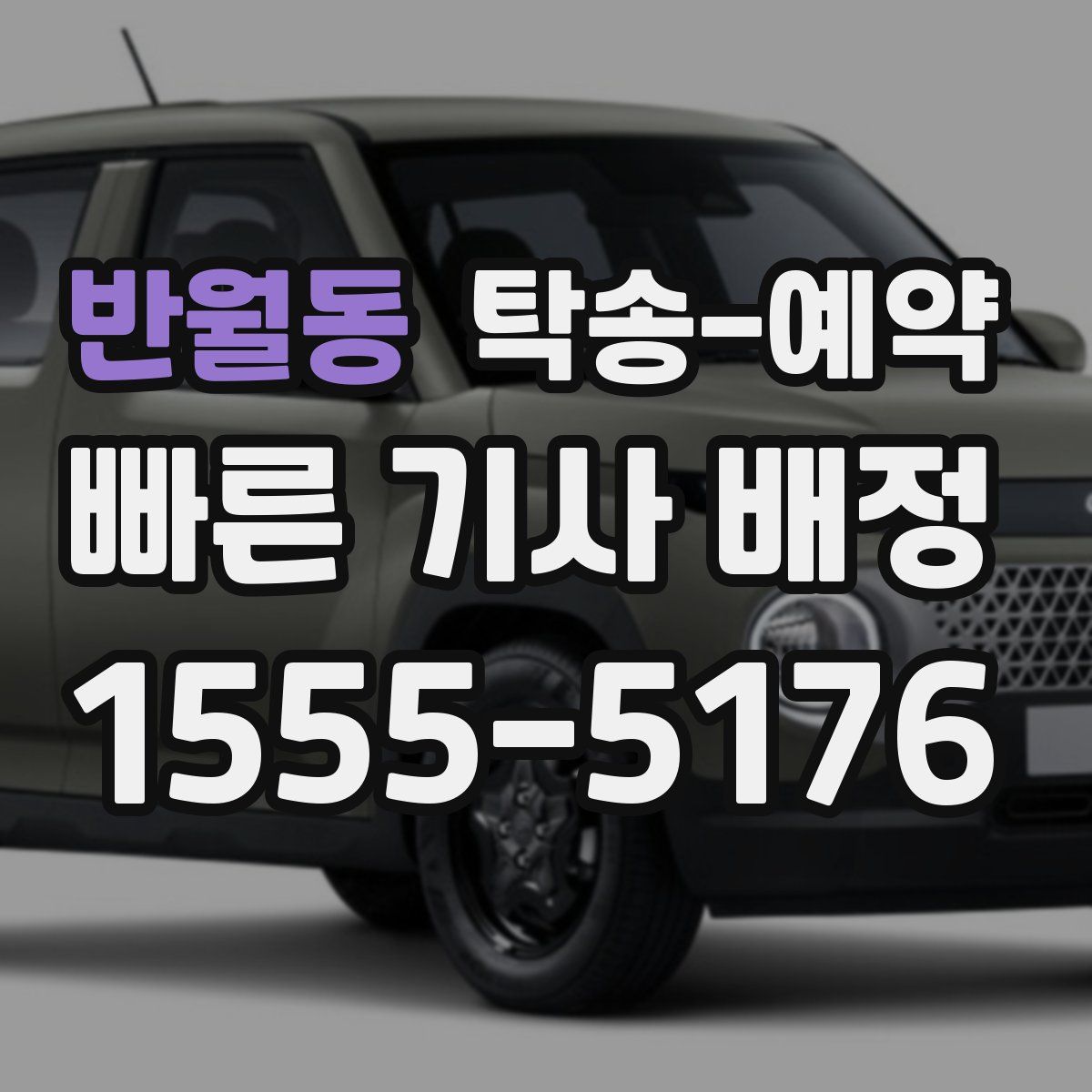 반월동 탁송 예약