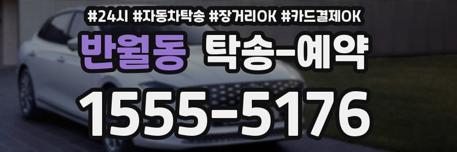 반월동 탁송 예약