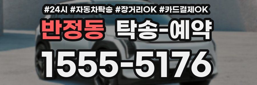 반정동 탁송 예약