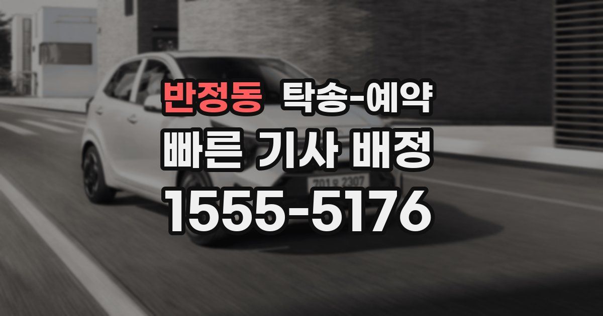 반정동 탁송 예약