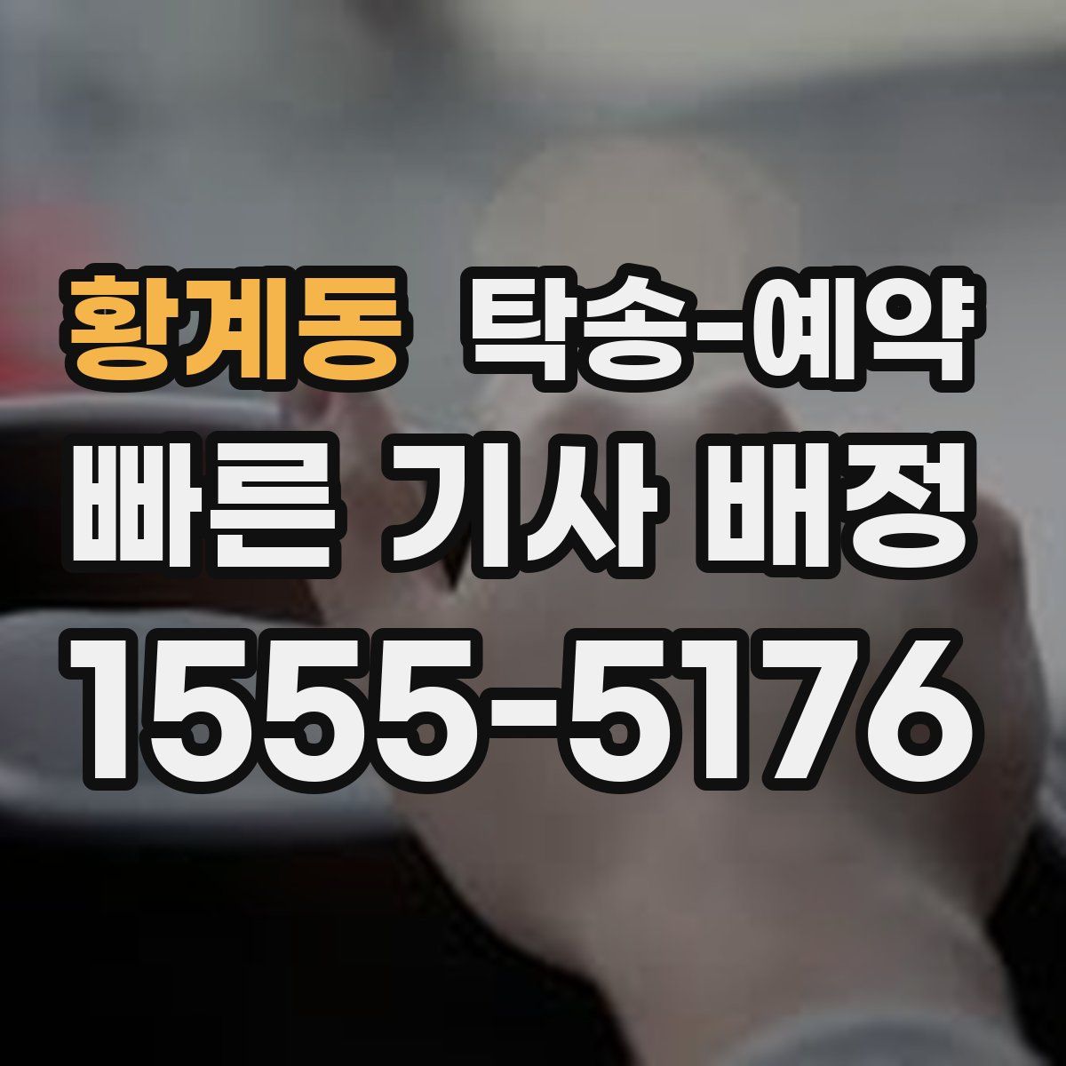 황계동 탁송 예약