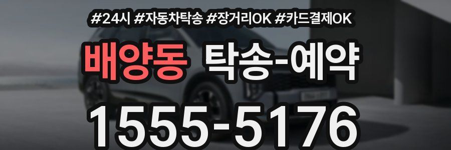 배양동 탁송 예약