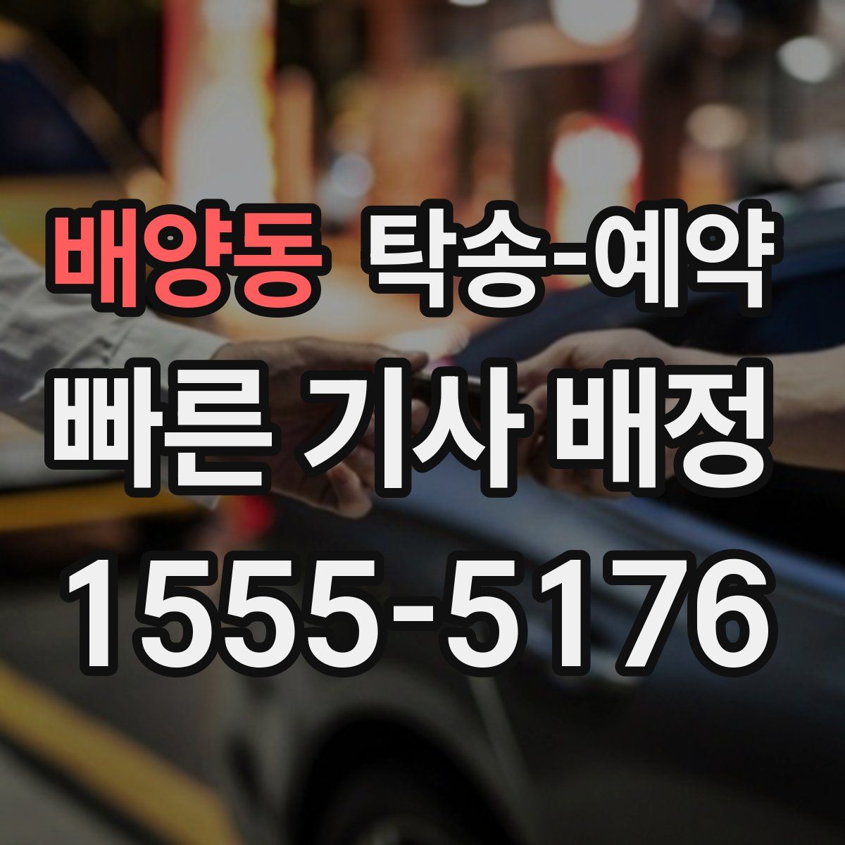배양동 탁송 예약