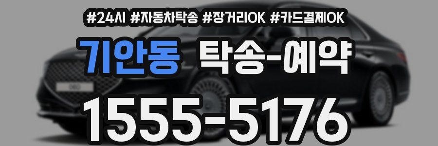기안동 탁송 예약