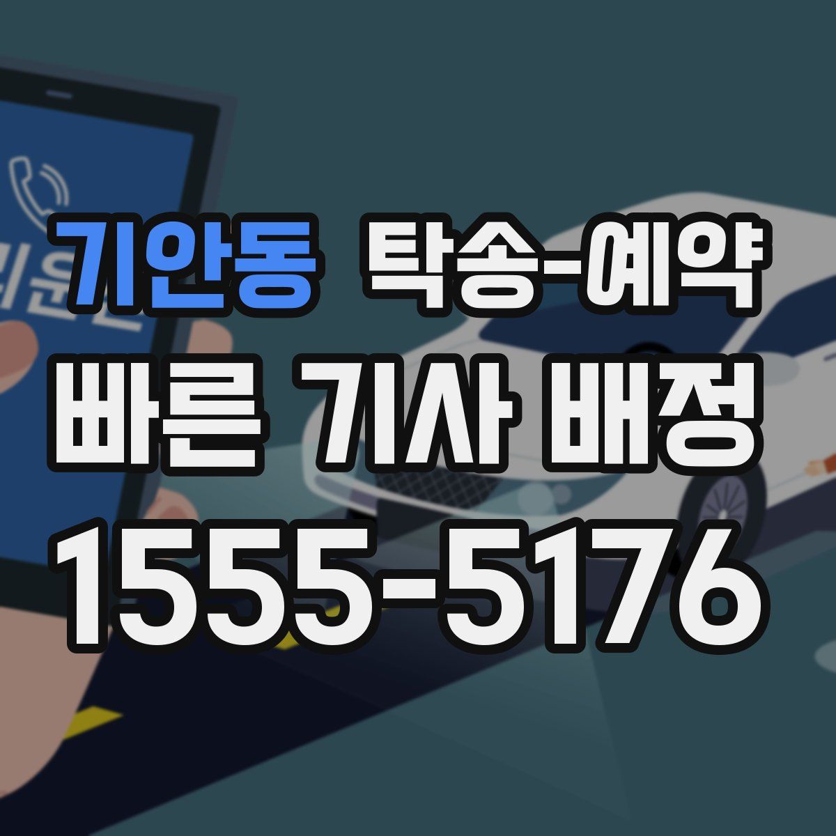기안동 탁송 예약