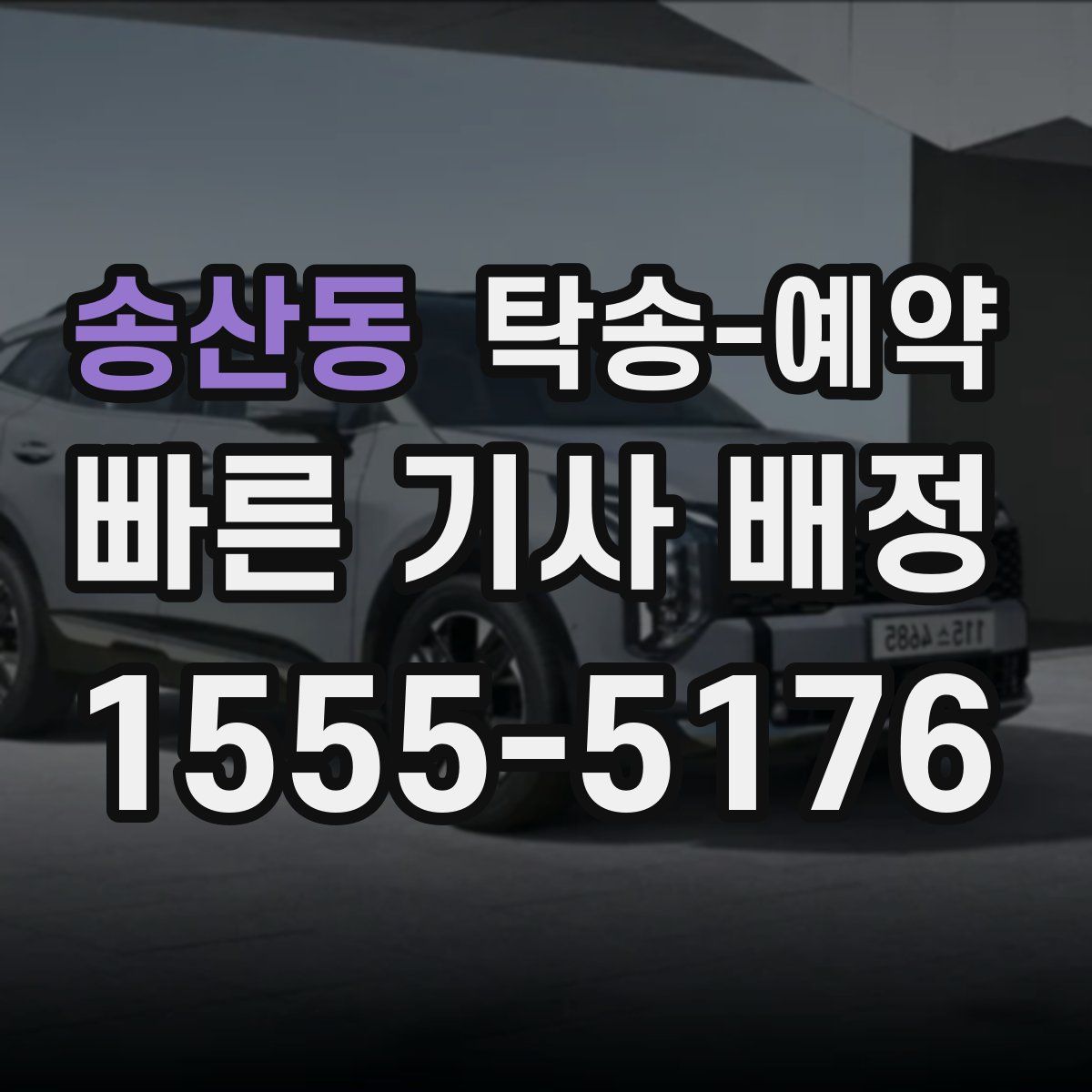 송산동 탁송 예약