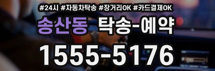 송산동 탁송 예약