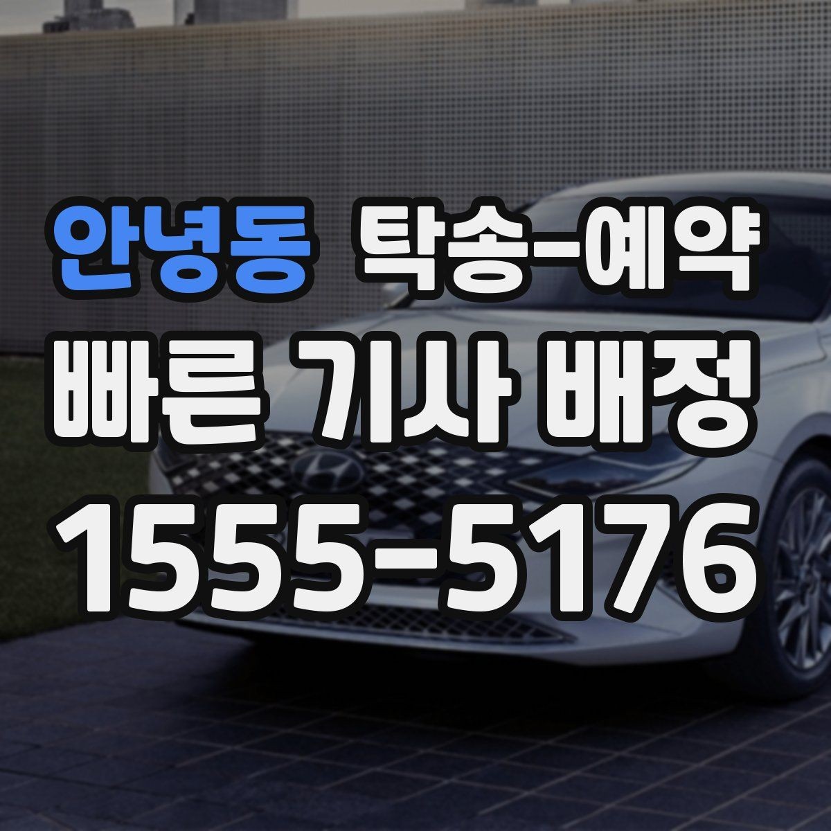 안녕동 탁송-예약 일정이 바쁠 때 효율적으로 잡는 법