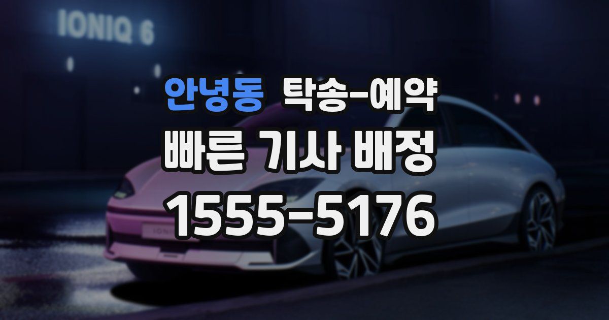 안녕동 탁송 예약