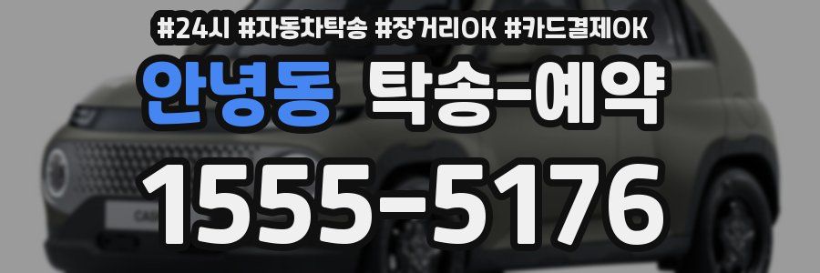 안녕동 탁송 예약
