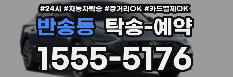 반송동 탁송 예약