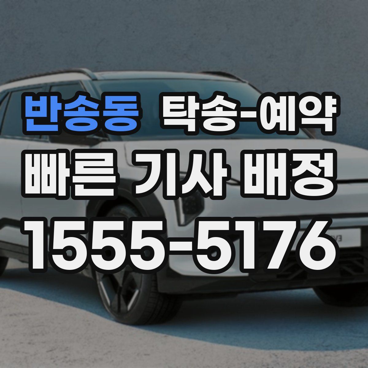 반송동 탁송 예약