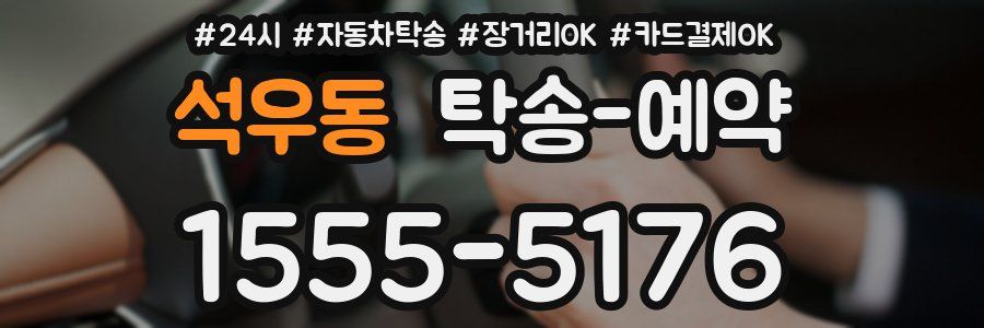 석우동 탁송 예약