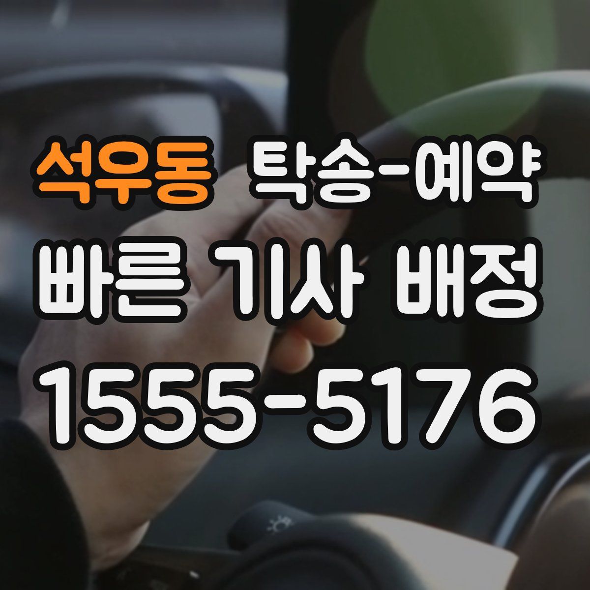 석우동 탁송 예약