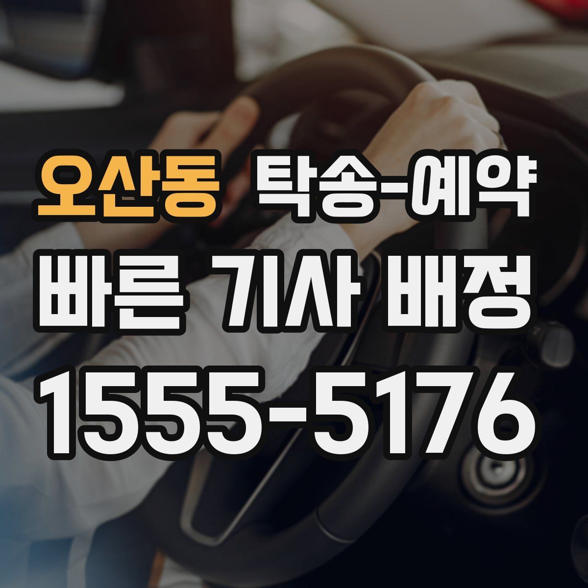 오산동 탁송 예약