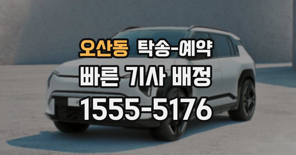 오산동 탁송 예약
