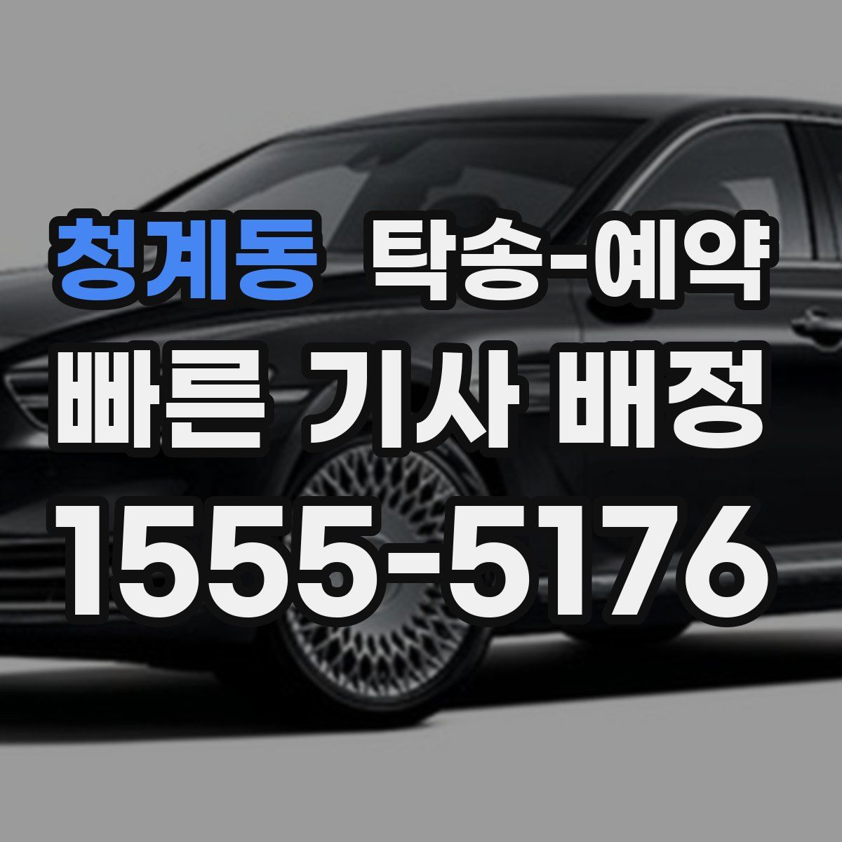 청계동 탁송 예약