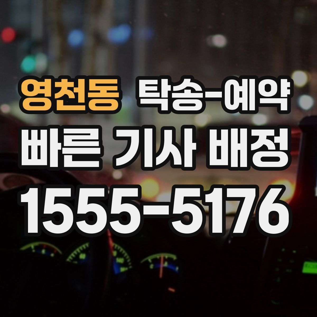 영천동 탁송 예약