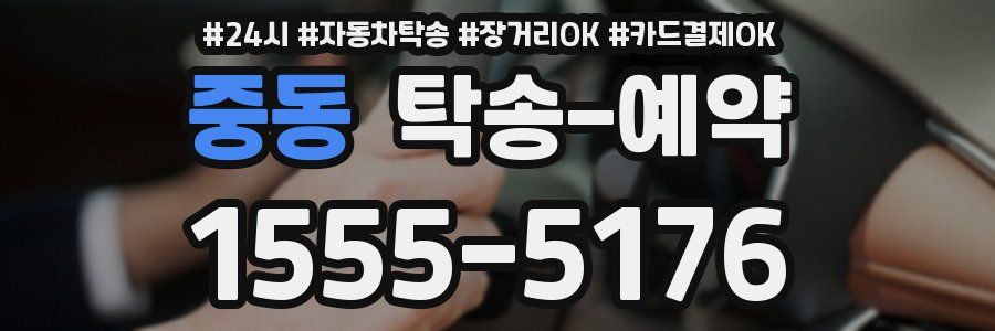 중동 탁송 예약