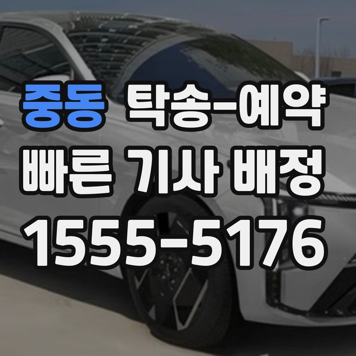 중동 탁송 예약