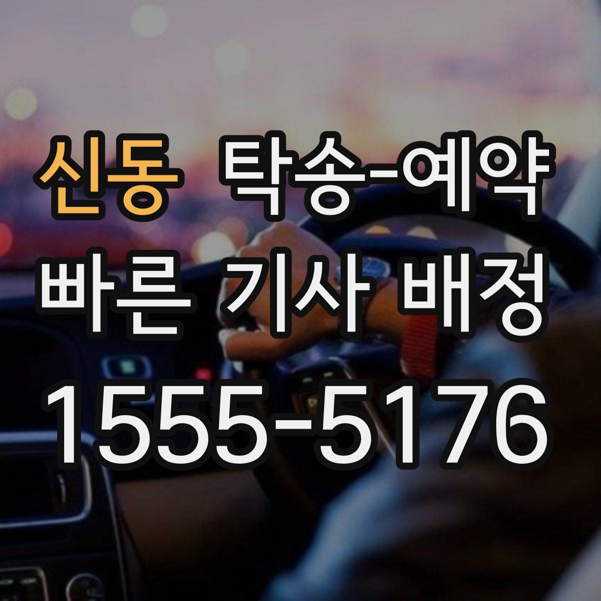신동 탁송-예약 문의 후 실제 진행까지 걸리는 시간