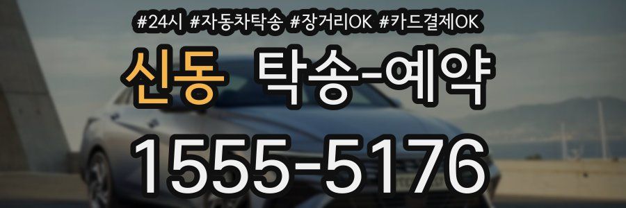 신동 탁송 예약