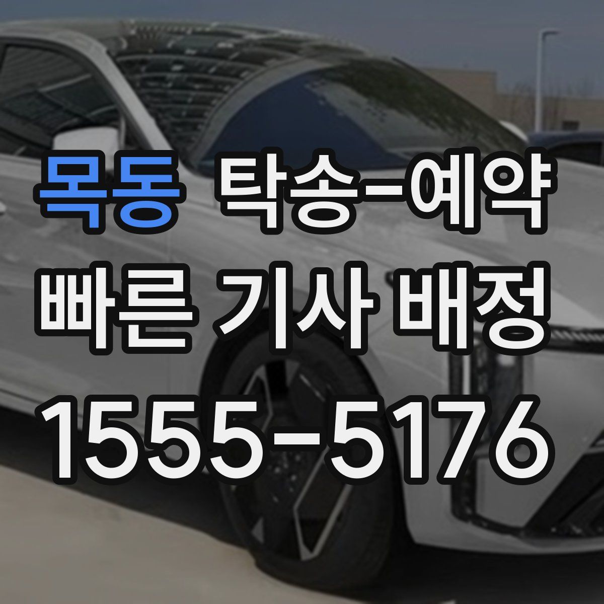 목동 탁송 예약