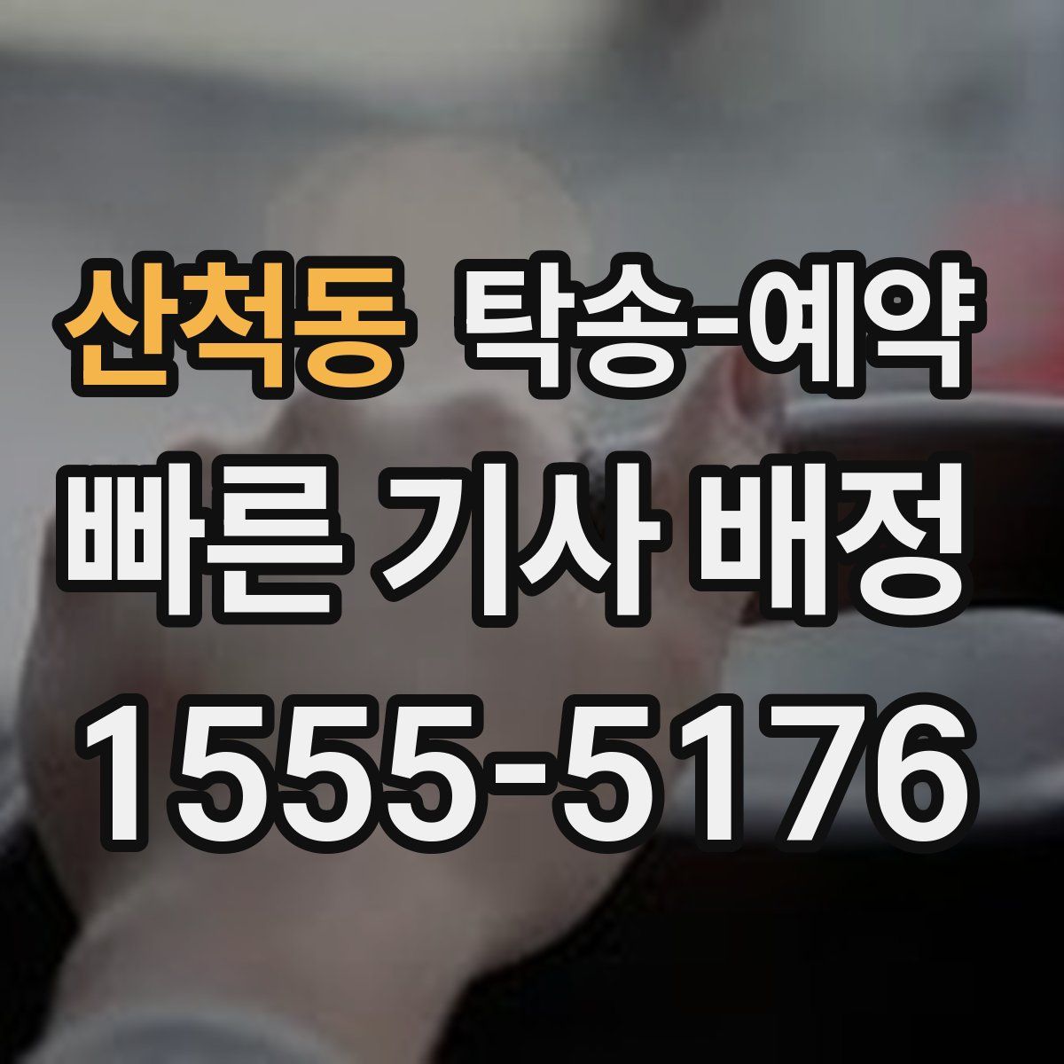 산척동 탁송 예약