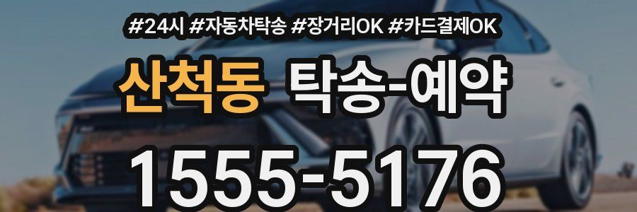 산척동 탁송 예약