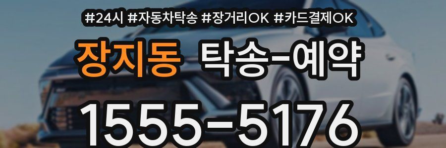 장지동 탁송 예약