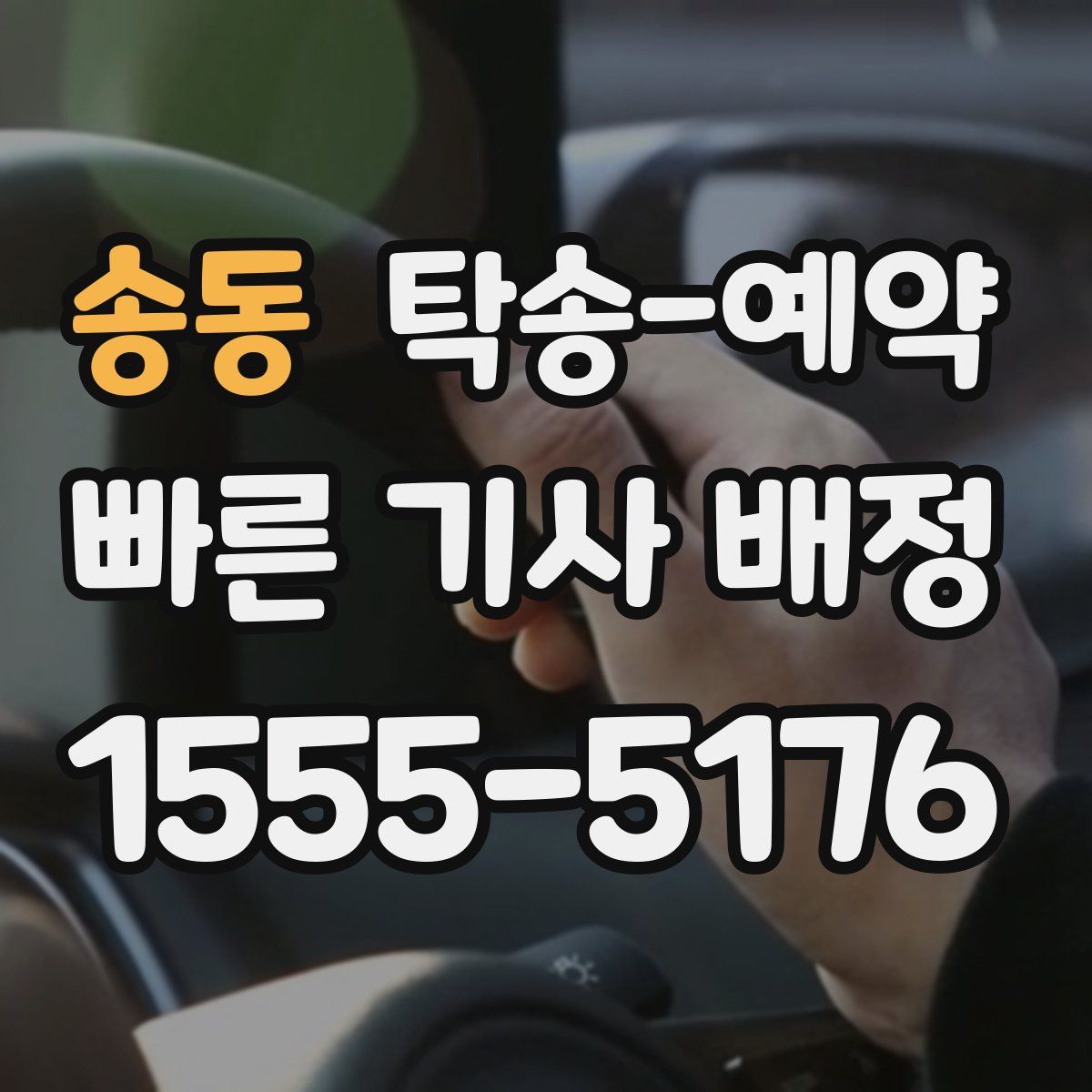 송동 탁송 예약