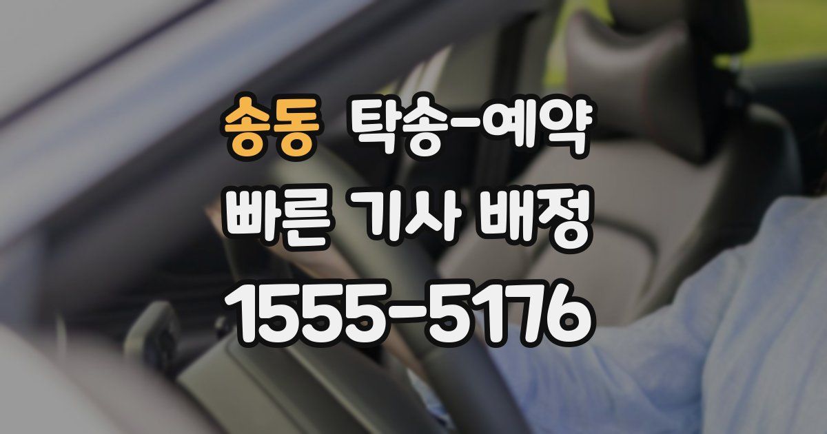 송동 탁송 예약