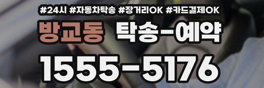 방교동 탁송 예약