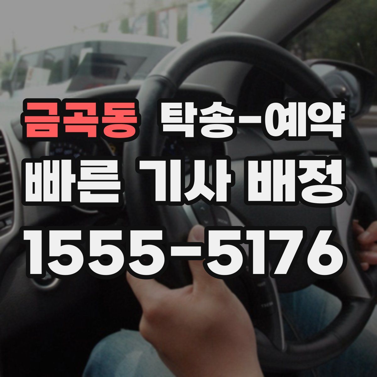 금곡동 탁송 예약