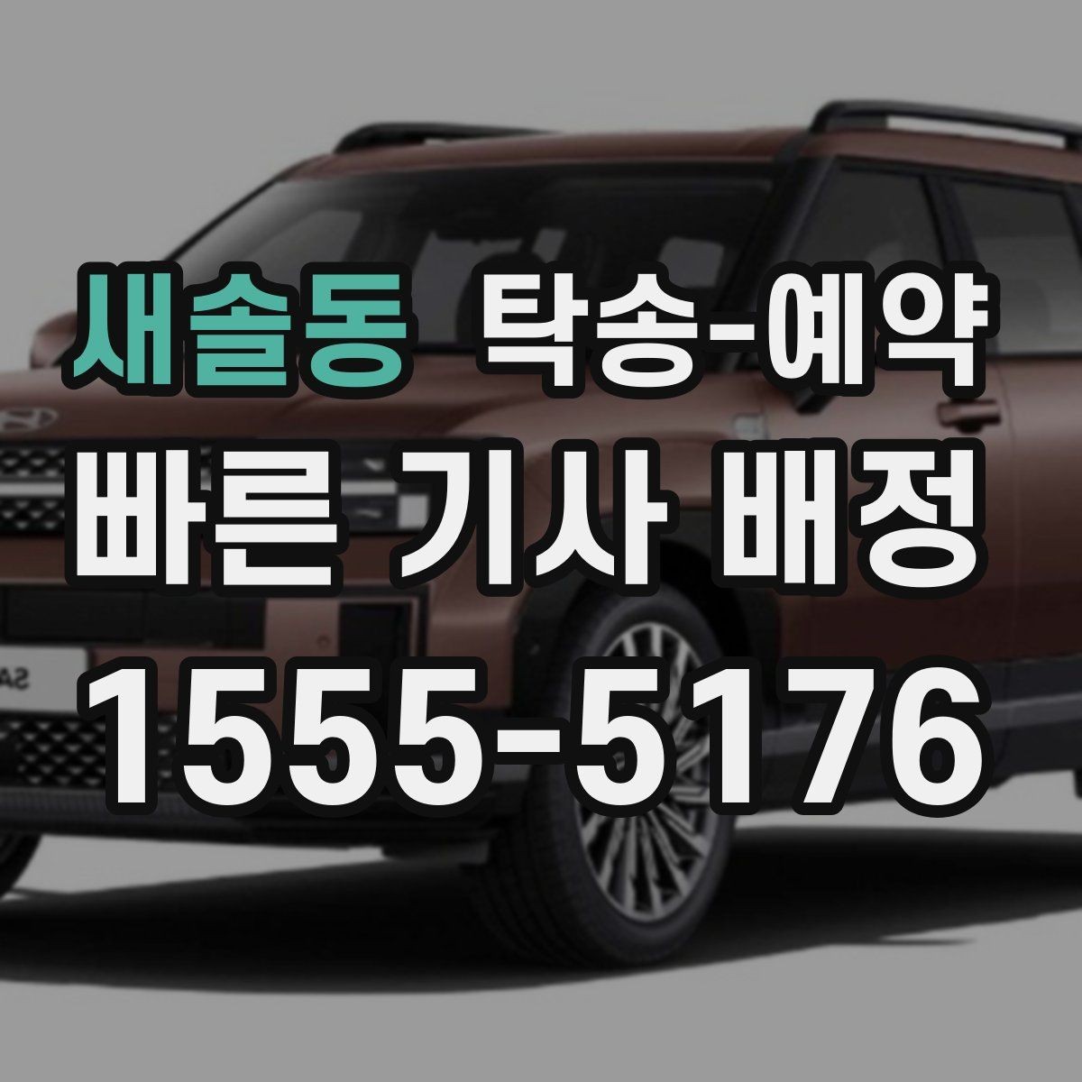 새솔동 탁송-예약 서비스가 필요한 대표 사례