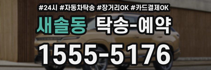 새솔동 탁송 예약