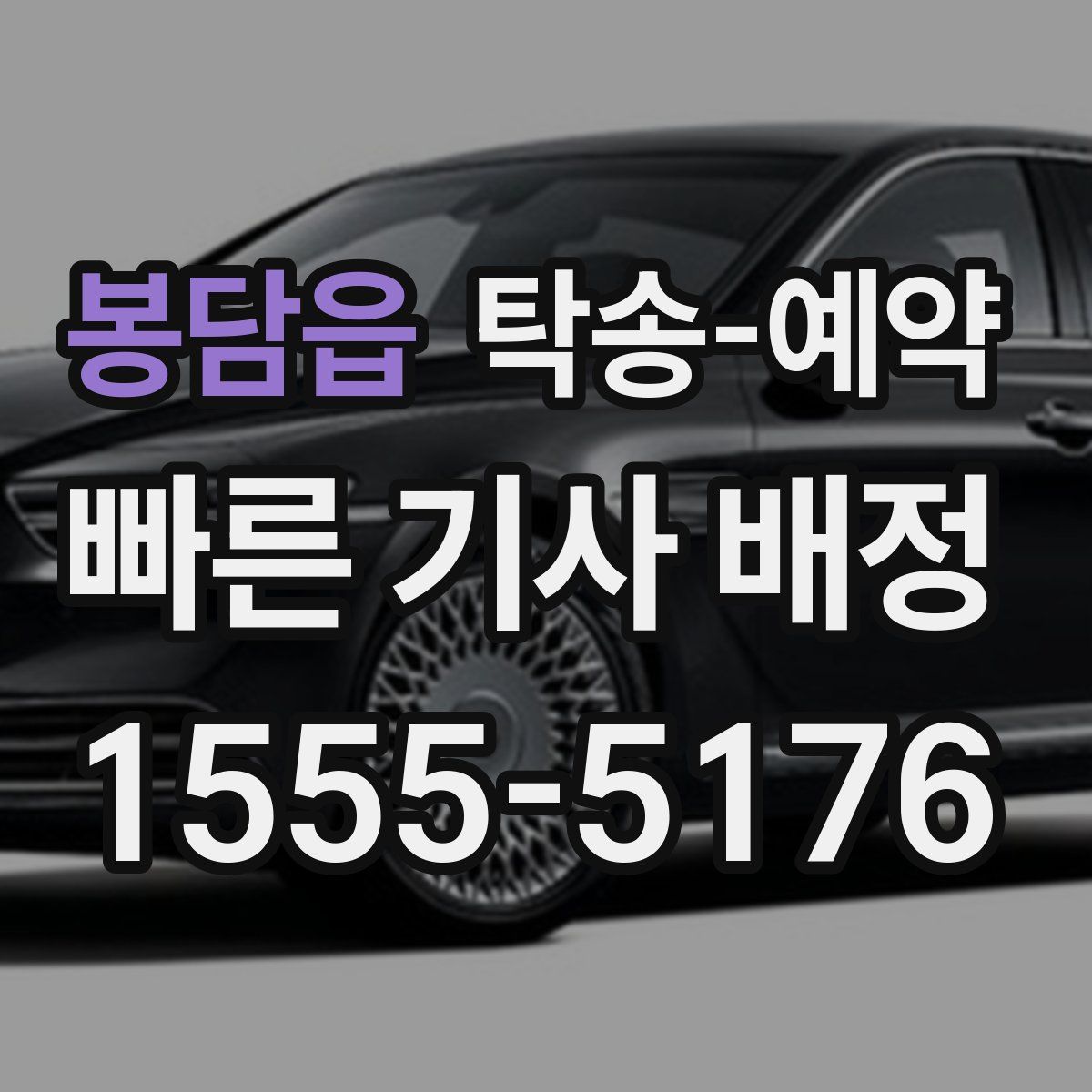 봉담읍 탁송 예약