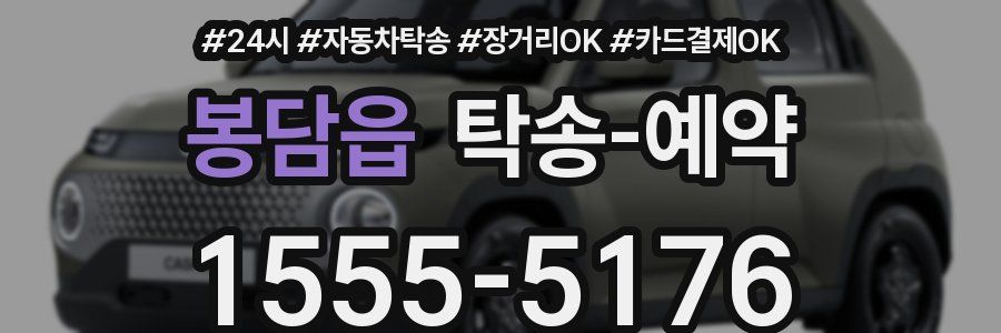 봉담읍 탁송 예약