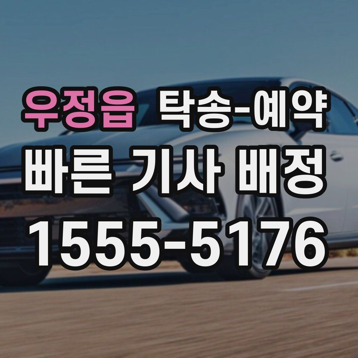우정읍 탁송-예약 이용 시 상황별로 달라지는 진행 방식