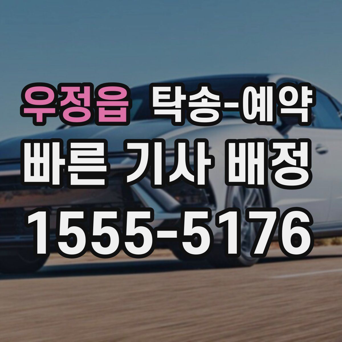 우정읍 탁송 예약